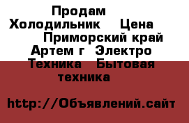 Продам      Холодильник  › Цена ­ 2 000 - Приморский край, Артем г. Электро-Техника » Бытовая техника   